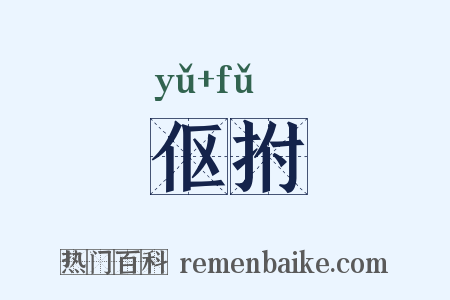 伛拊是什么意思的图片